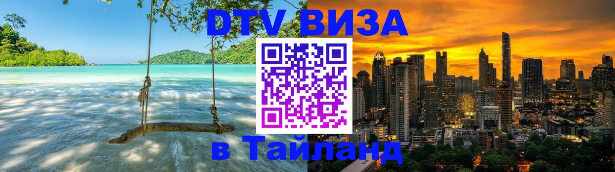 DTV Виза в Тайланд для россиян Буэнос-Айрес 