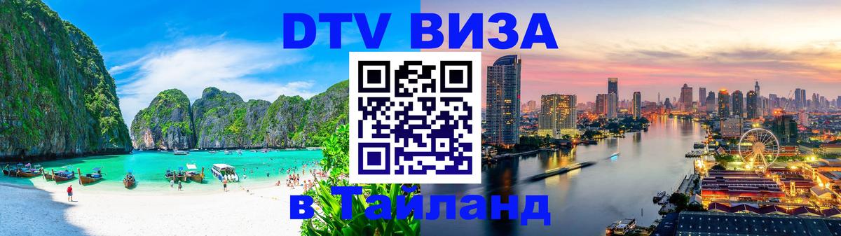 DTV Visa Thailand — прайс и условия, виза без дополнительных документов - 
