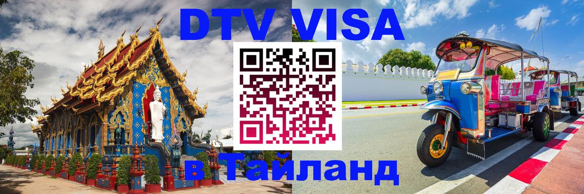 Виза ДТВ на 5 лет в Тайланд 